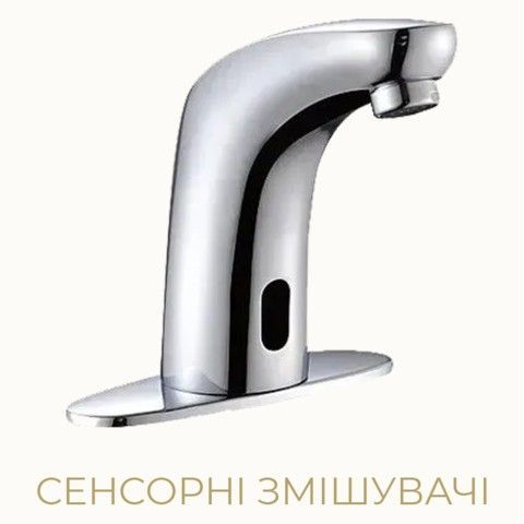 Сенсорні змішувачі
