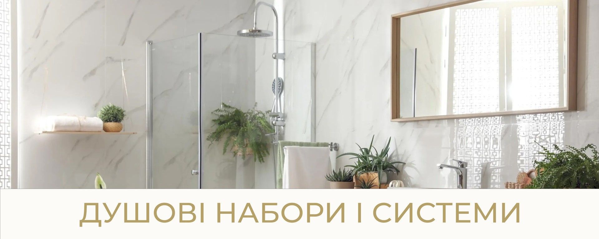 Душові набори і системи