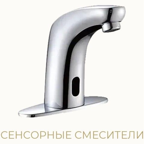 Сенсорные смесители