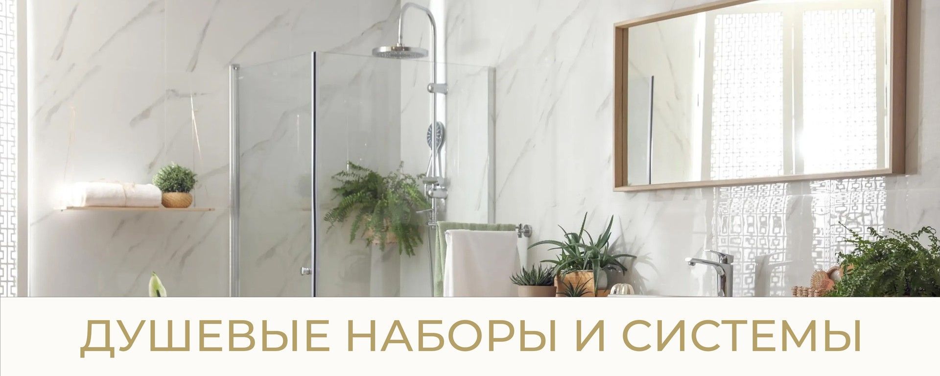 Душевые наборы и системы